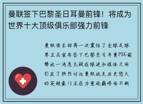 曼联签下巴黎圣日耳曼前锋！将成为世界十大顶级俱乐部强力前锋