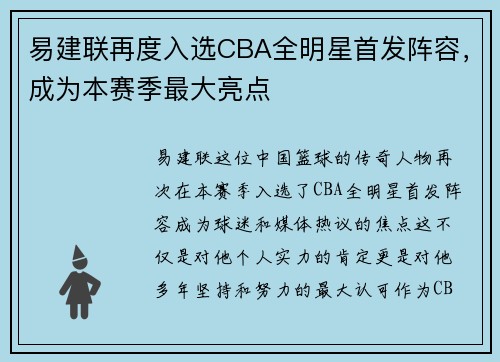 易建联再度入选CBA全明星首发阵容，成为本赛季最大亮点