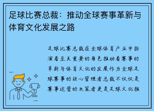 足球比赛总裁：推动全球赛事革新与体育文化发展之路