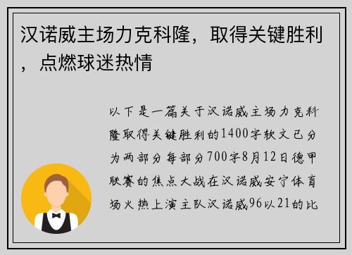 汉诺威主场力克科隆，取得关键胜利，点燃球迷热情