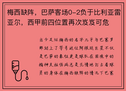 梅西缺阵，巴萨客场0-2负于比利亚雷亚尔，西甲前四位置再次岌岌可危