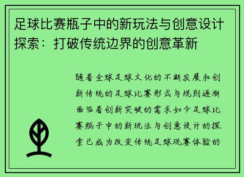 足球比赛瓶子中的新玩法与创意设计探索：打破传统边界的创意革新