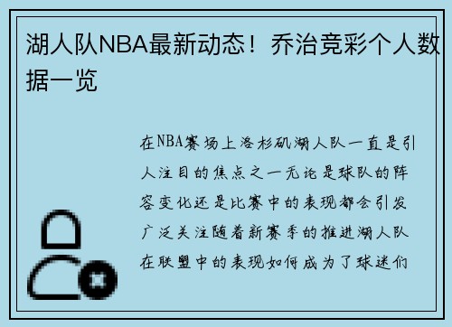 湖人队NBA最新动态！乔治竞彩个人数据一览