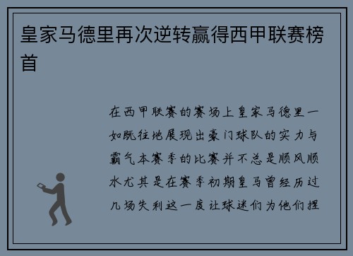 皇家马德里再次逆转赢得西甲联赛榜首