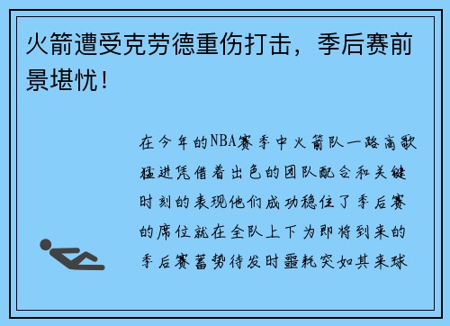 火箭遭受克劳德重伤打击，季后赛前景堪忧！