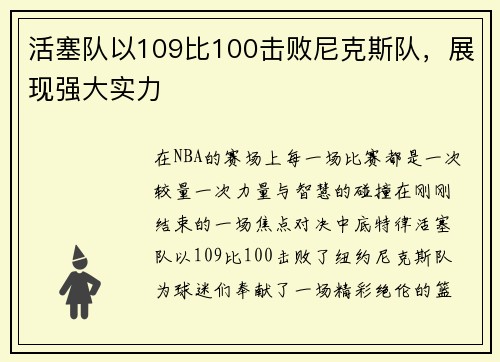 活塞队以109比100击败尼克斯队，展现强大实力