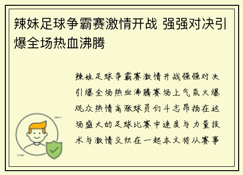 辣妹足球争霸赛激情开战 强强对决引爆全场热血沸腾