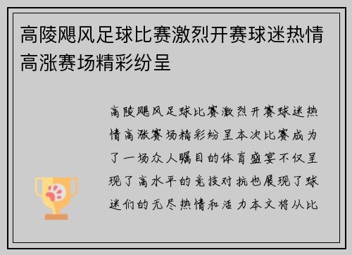 高陵飓风足球比赛激烈开赛球迷热情高涨赛场精彩纷呈