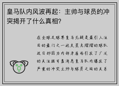 皇马队内风波再起：主帅与球员的冲突揭开了什么真相？