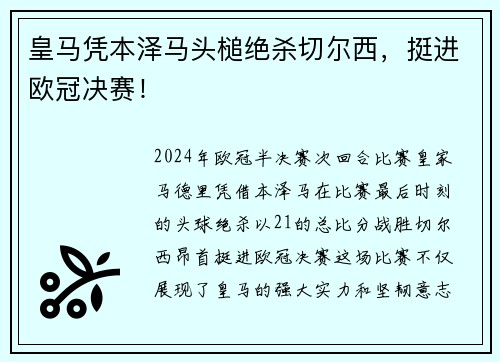 皇马凭本泽马头槌绝杀切尔西，挺进欧冠决赛！