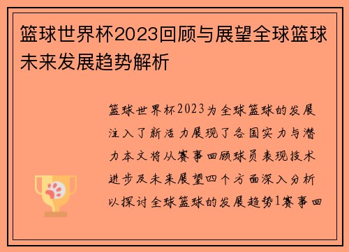 篮球世界杯2023回顾与展望全球篮球未来发展趋势解析