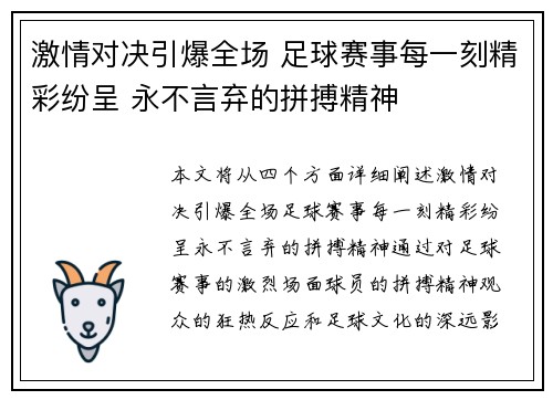 激情对决引爆全场 足球赛事每一刻精彩纷呈 永不言弃的拼搏精神