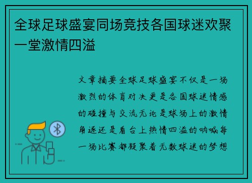 全球足球盛宴同场竞技各国球迷欢聚一堂激情四溢