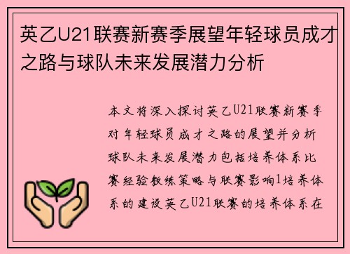 英乙U21联赛新赛季展望年轻球员成才之路与球队未来发展潜力分析