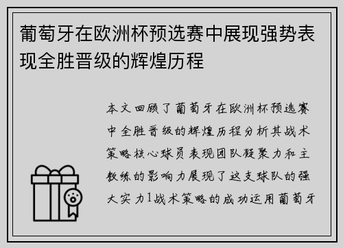 葡萄牙在欧洲杯预选赛中展现强势表现全胜晋级的辉煌历程