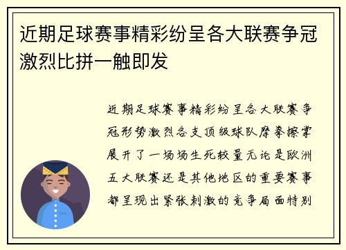 近期足球赛事精彩纷呈各大联赛争冠激烈比拼一触即发