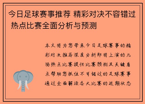 今日足球赛事推荐 精彩对决不容错过 热点比赛全面分析与预测