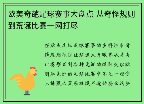 欧美奇葩足球赛事大盘点 从奇怪规则到荒诞比赛一网打尽