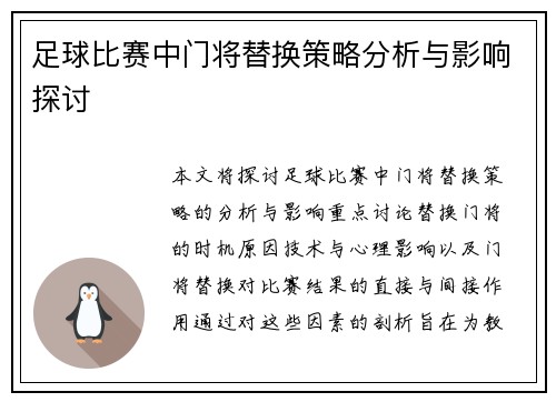 足球比赛中门将替换策略分析与影响探讨