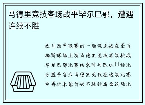 马德里竞技客场战平毕尔巴鄂，遭遇连续不胜