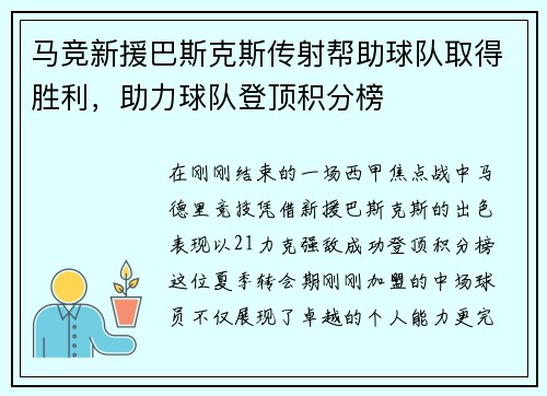 马竞新援巴斯克斯传射帮助球队取得胜利，助力球队登顶积分榜