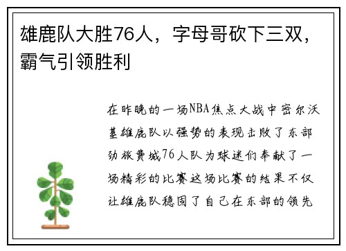 雄鹿队大胜76人，字母哥砍下三双，霸气引领胜利