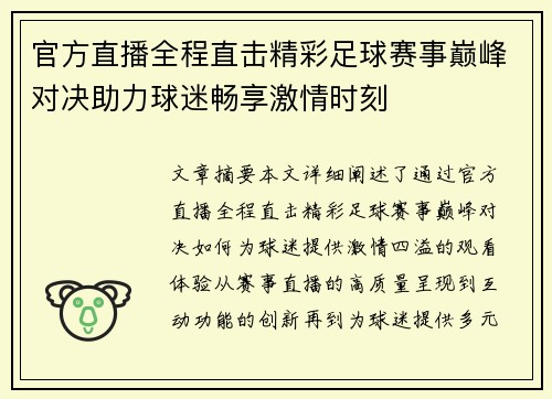 官方直播全程直击精彩足球赛事巅峰对决助力球迷畅享激情时刻