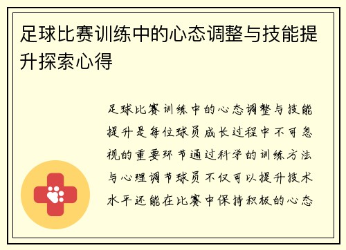 足球比赛训练中的心态调整与技能提升探索心得