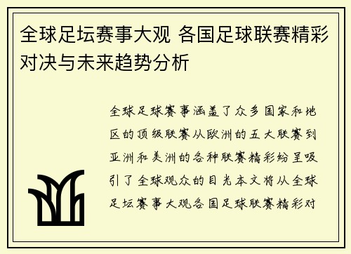 全球足坛赛事大观 各国足球联赛精彩对决与未来趋势分析