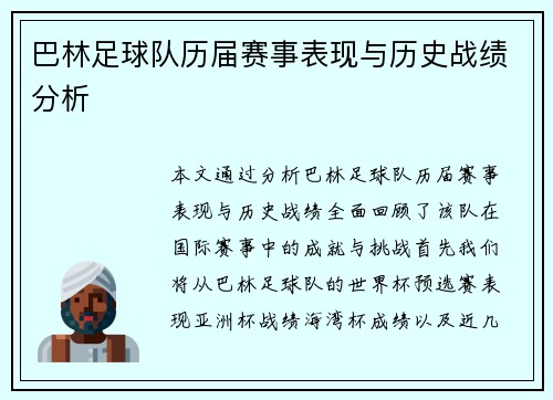 巴林足球队历届赛事表现与历史战绩分析