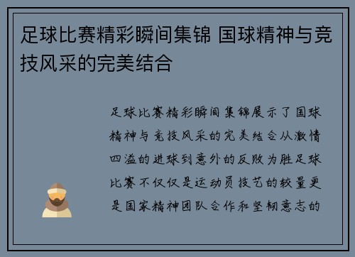 足球比赛精彩瞬间集锦 国球精神与竞技风采的完美结合