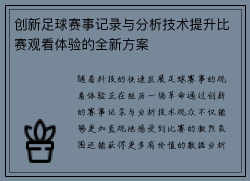 创新足球赛事记录与分析技术提升比赛观看体验的全新方案