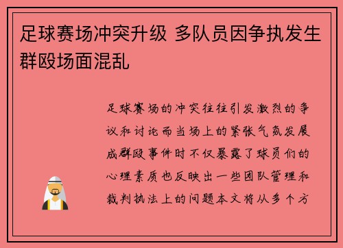 足球赛场冲突升级 多队员因争执发生群殴场面混乱