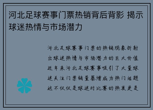 河北足球赛事门票热销背后背影 揭示球迷热情与市场潜力