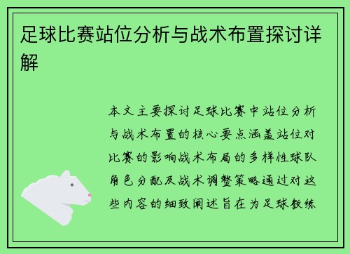 足球比赛站位分析与战术布置探讨详解